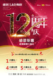品牌12周年庆祝促销主画面