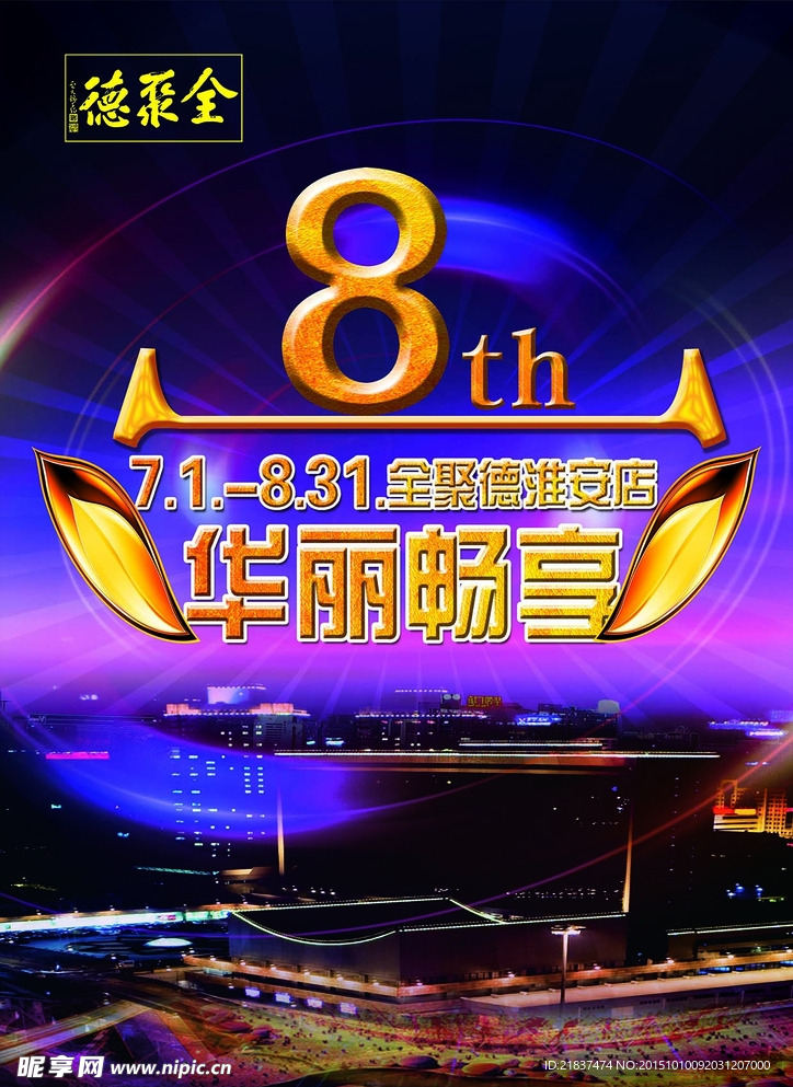 店庆8周年