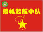 队旗