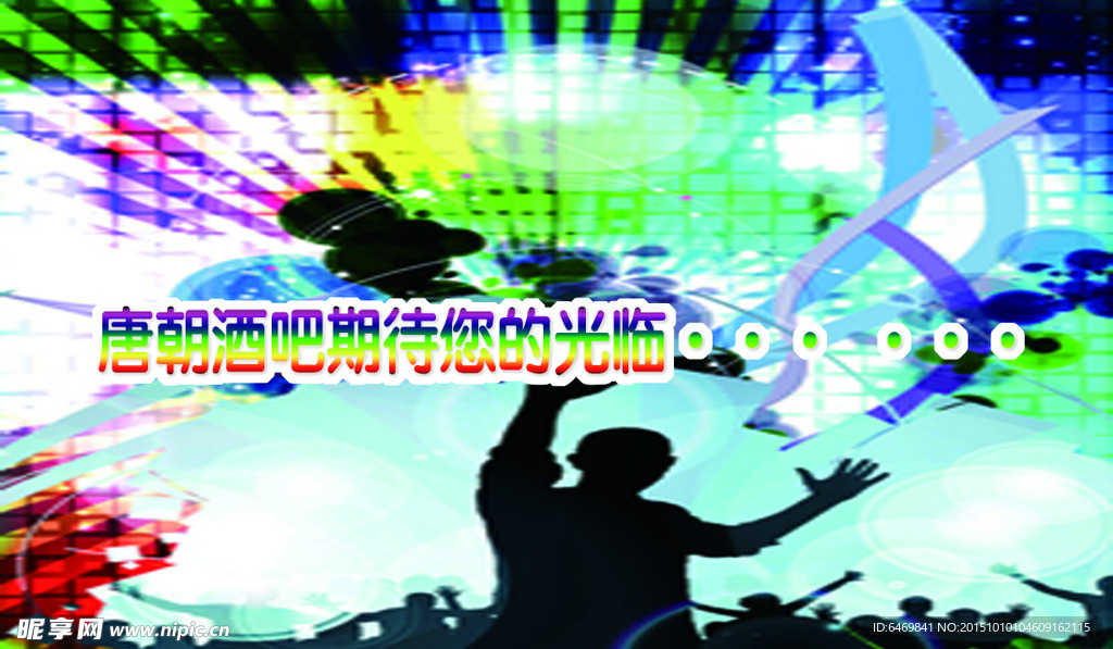 唐朝酒吧
