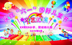儿童节布幕