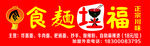 食面埋福