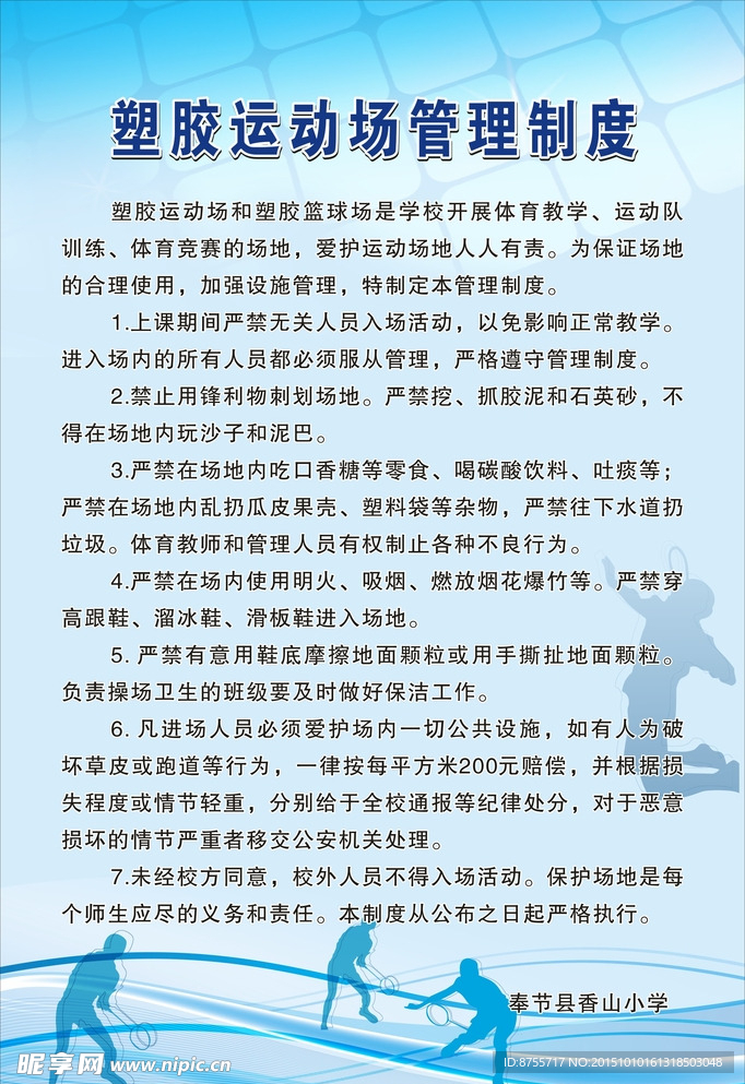 操场制度牌