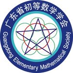 广东省初等数学学会