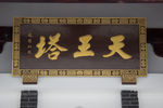 天王塔匾