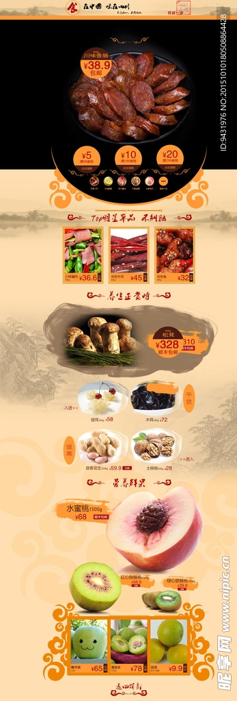淘宝四川食品香肠蘑菇首页页面