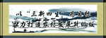 三新四生标语