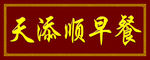 天添顺早餐门头广告