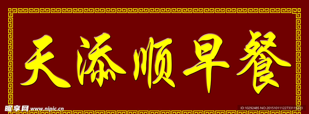 天添顺早餐门头广告