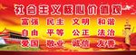 社会主义 核心价值观