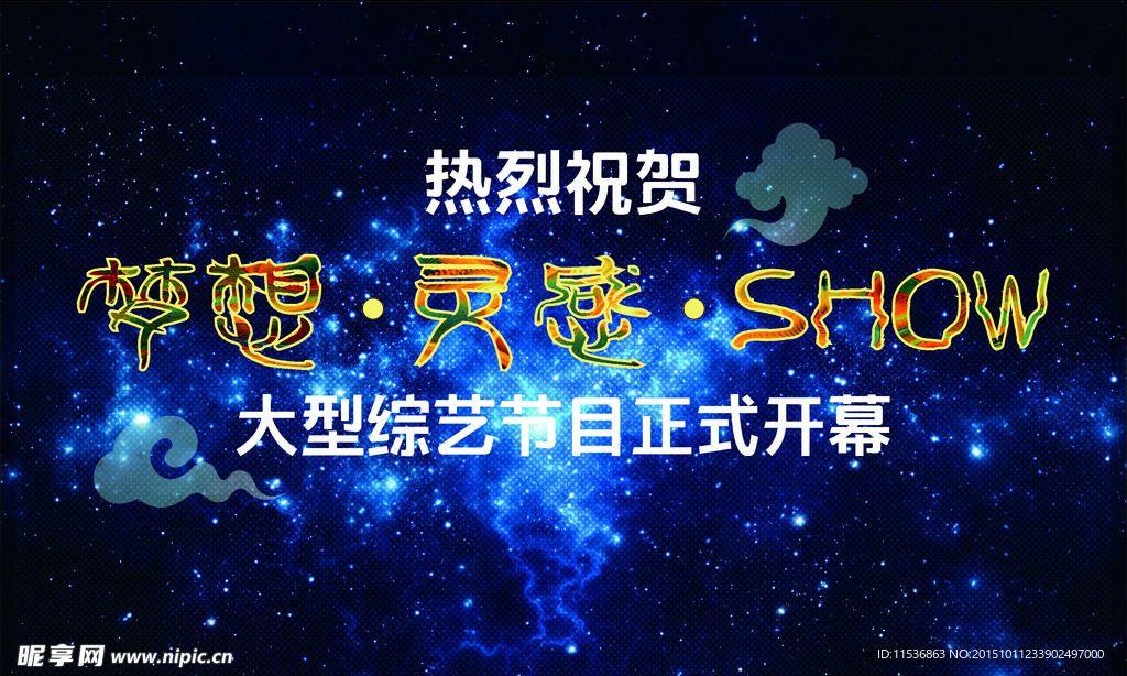 梦想灵感show