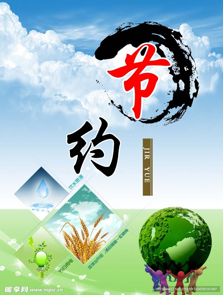 节约