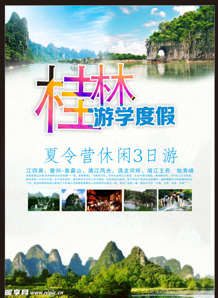 桂林海报夏令营