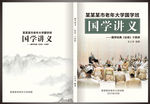 国学讲义封面