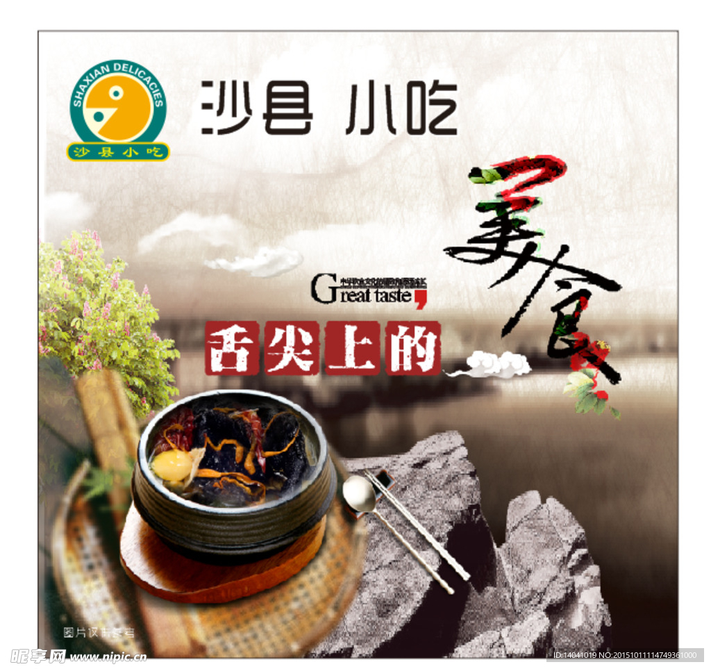 沙县小吃海报