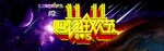 双十一banner