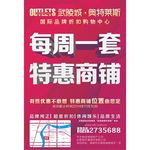 奥特莱斯宣传单页