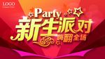 新生派对吊旗