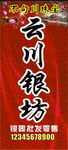 云川银坊店面招牌