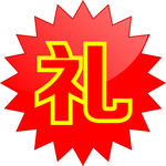 礼字帖 奖品贴 礼品 爆炸贴