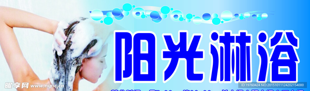 淋浴招牌