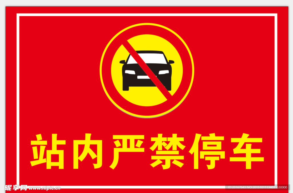 站内严禁停车