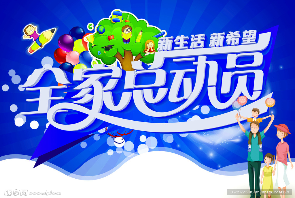 全家总动员