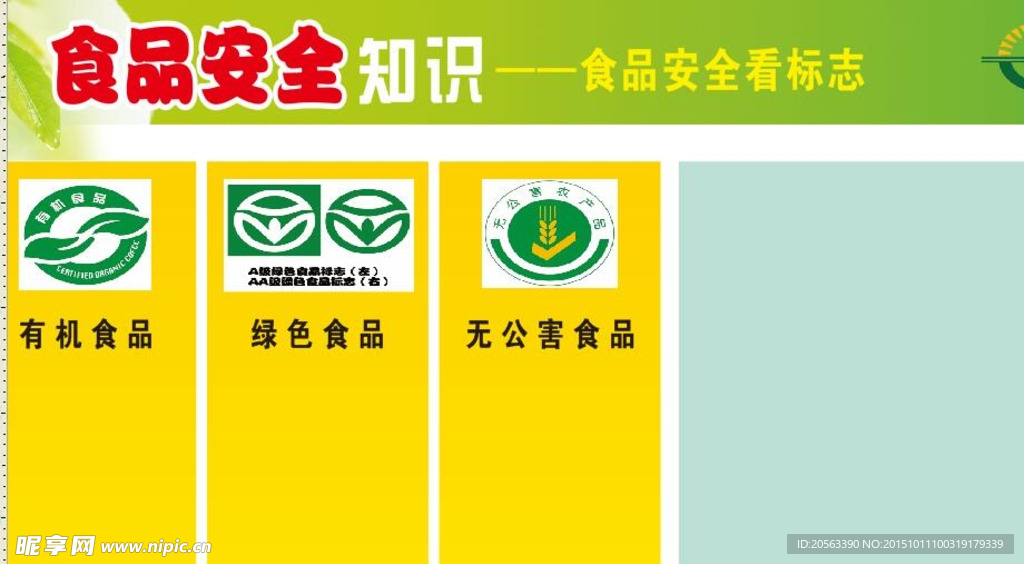 食品安全