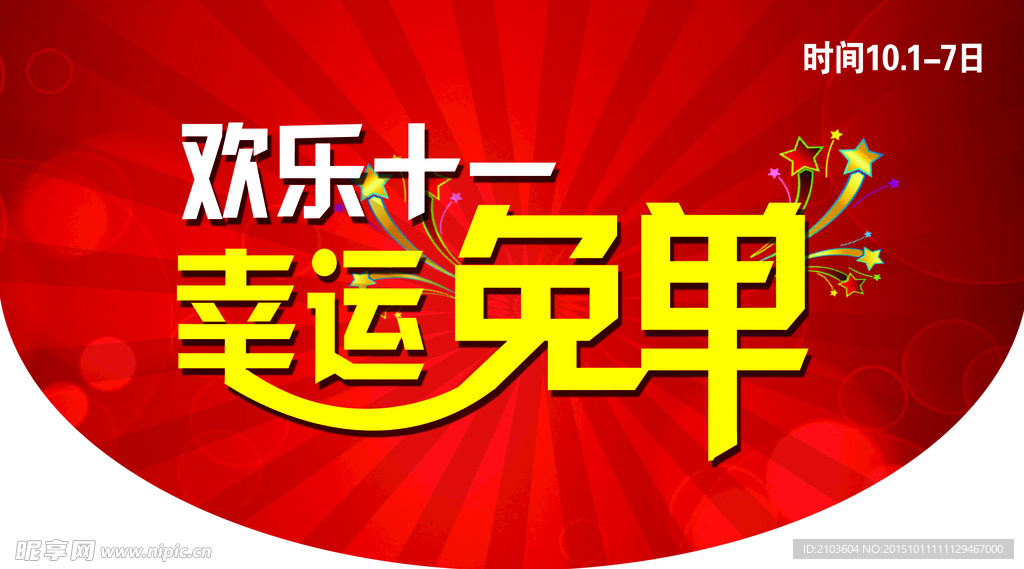 欢乐十一 幸运免单