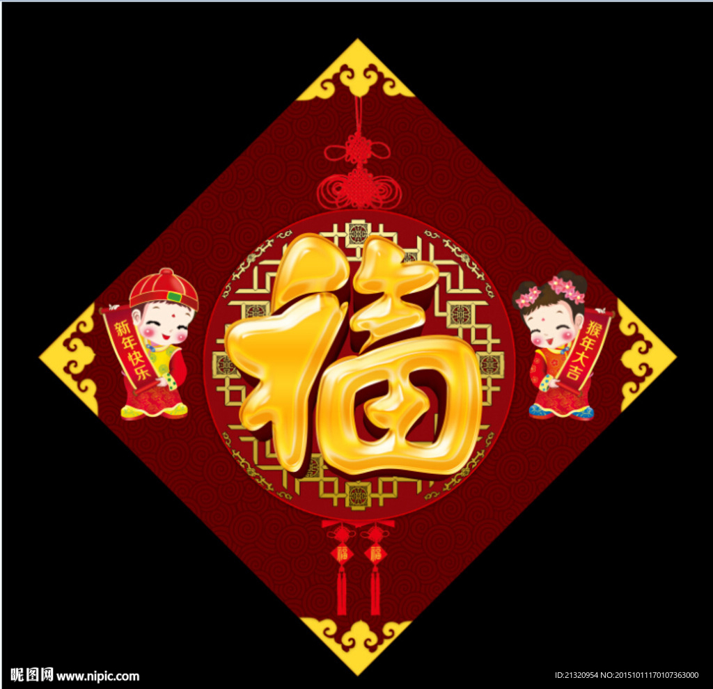 福字年画