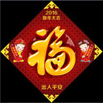 福字年画