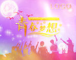 青春梦想