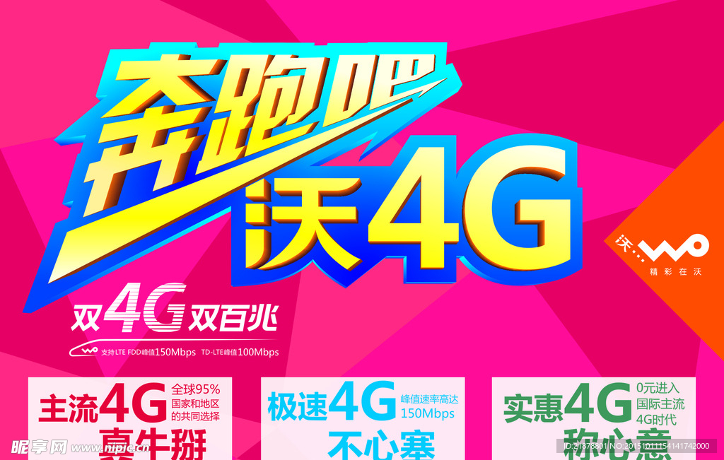 联通沃4G