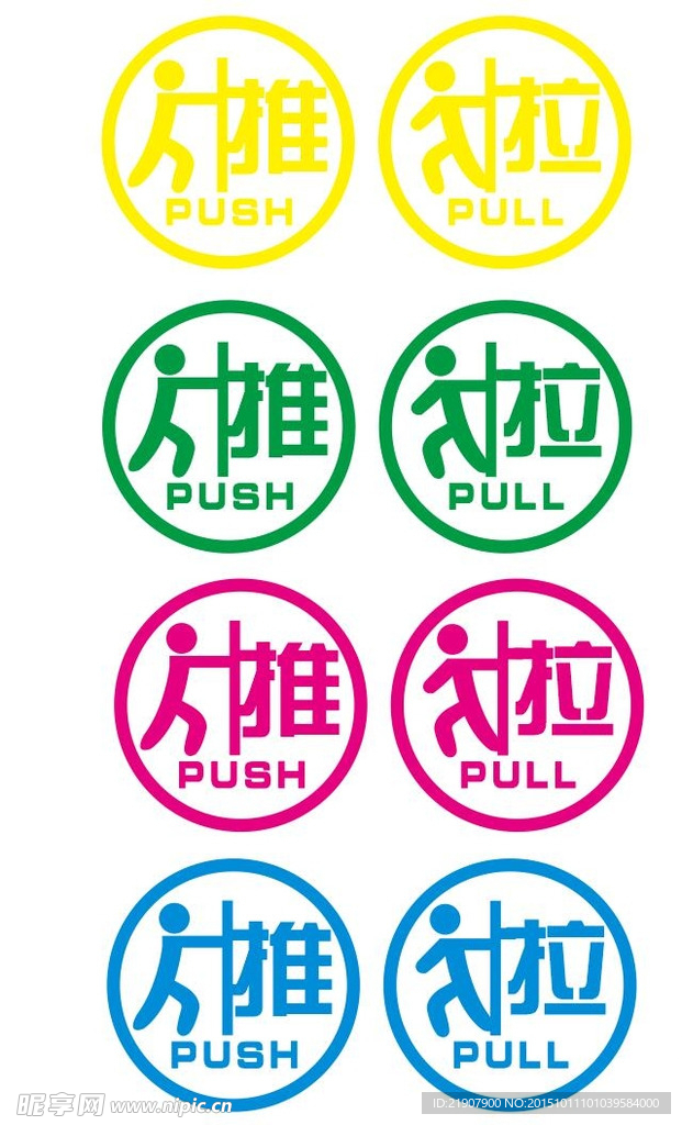 推拉