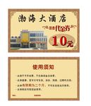 酒店代金券