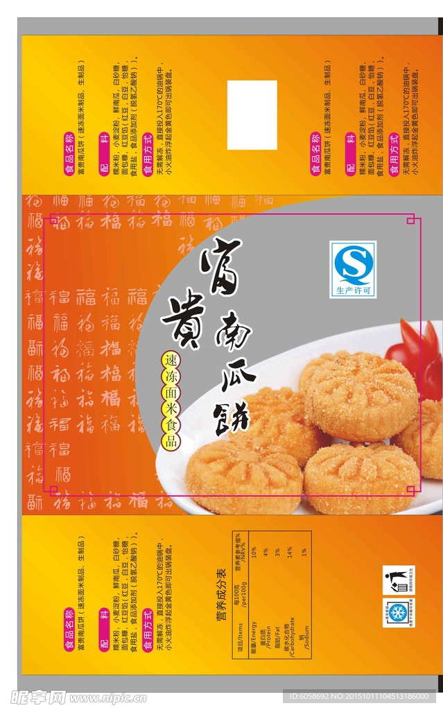 富贵南瓜饼