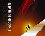 进步的阶梯海报