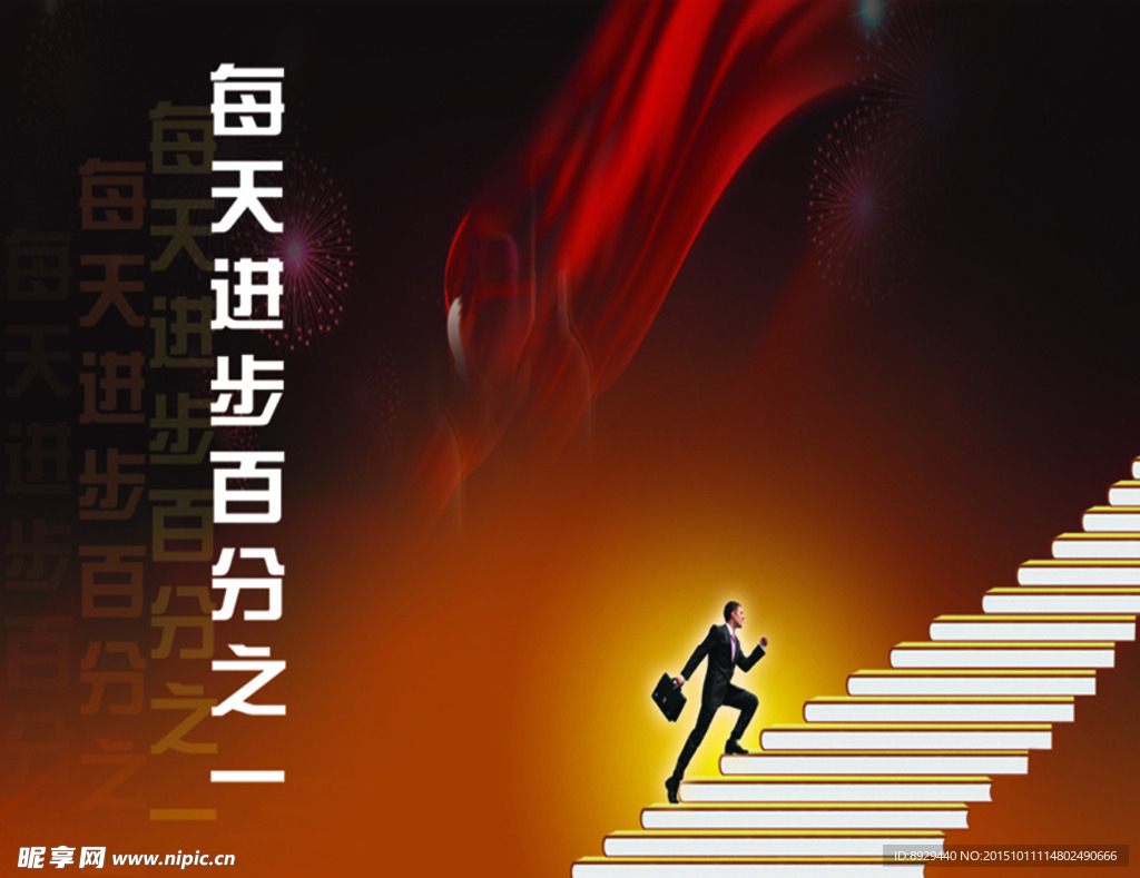 进步的阶梯海报