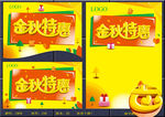 金秋特惠