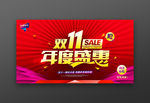 双11年度盛惠