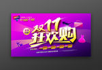 双十一狂欢购海报