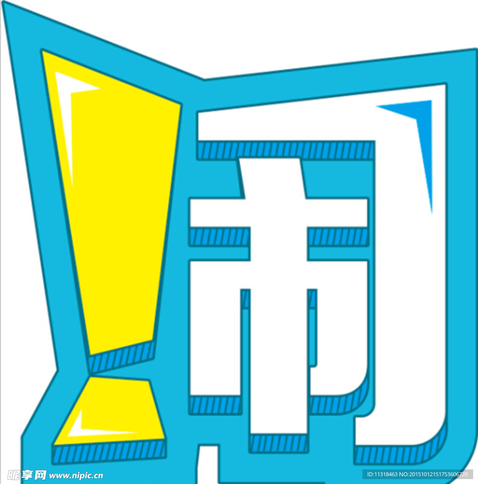 闹