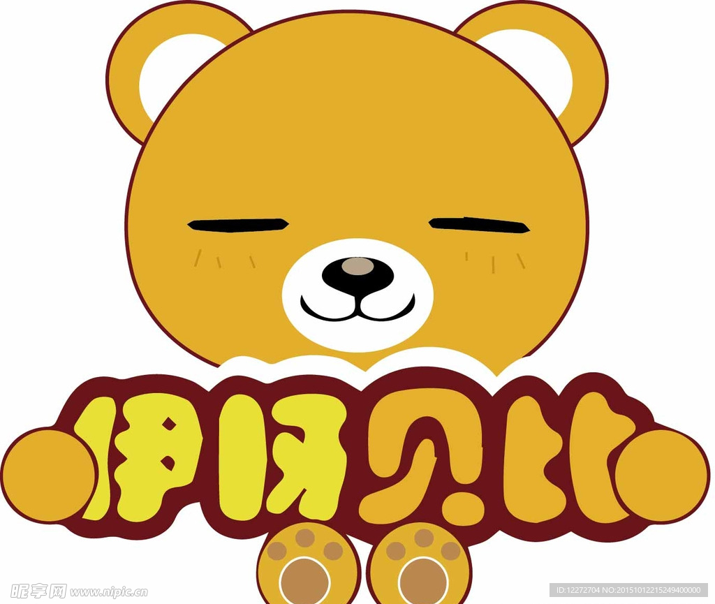 熊伊