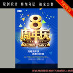 8周年庆