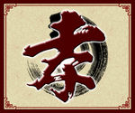 孝字