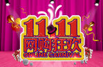 双11网购狂欢