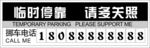 临时停车 请多关照