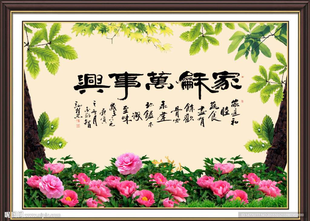 家和万事兴