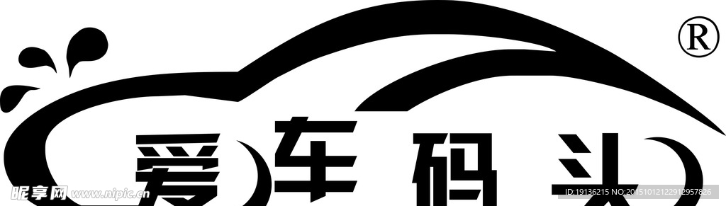 爱车码头标志