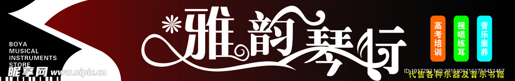 雅韵琴行